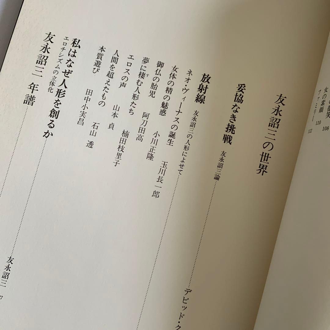 友永詔三人形作品集 サイン本 プリンプリン物語人形デザイン担当