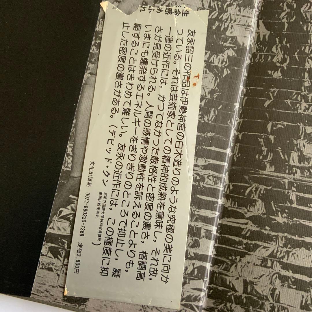 友永詔三人形作品集 サイン本 プリンプリン物語人形デザイン担当