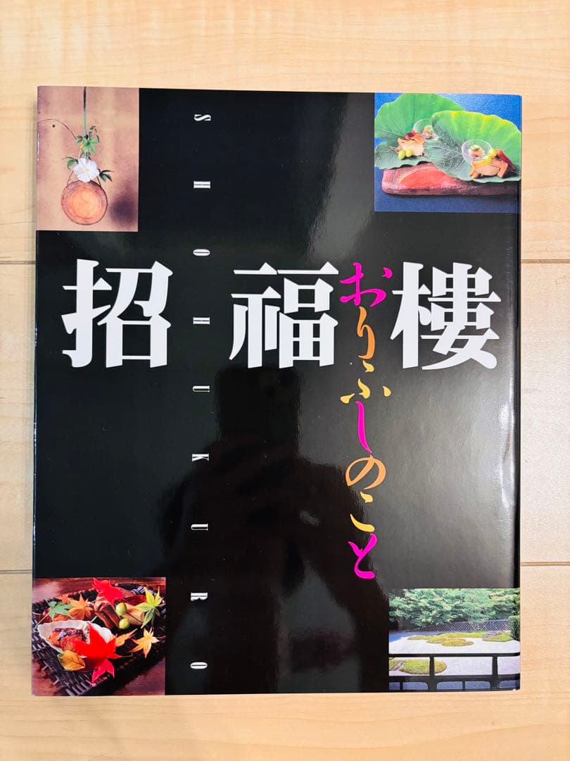 招福樓・おりふしのこと