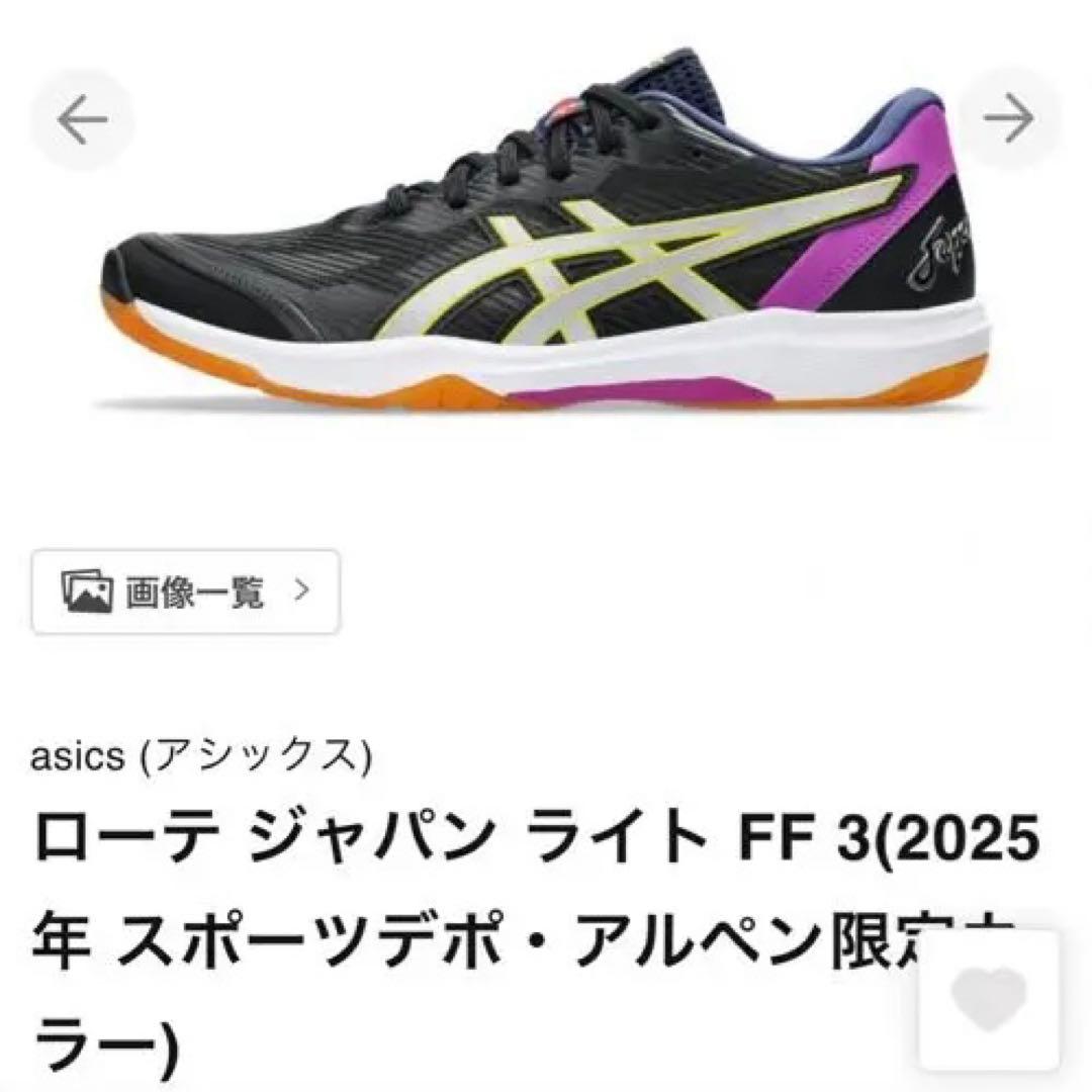 asics ローテ ジャパン ライト FF 3 アルペン限定 25cm