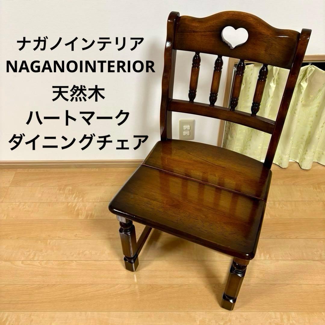 ナガノインテリア 天然木 椅子 ハートマーク ダイニングチェア