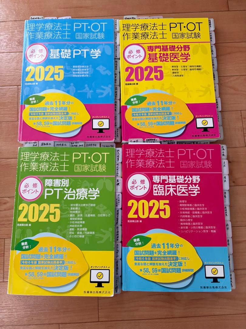 PT・OT 理学療法士・作業療法士 国試対策 2025