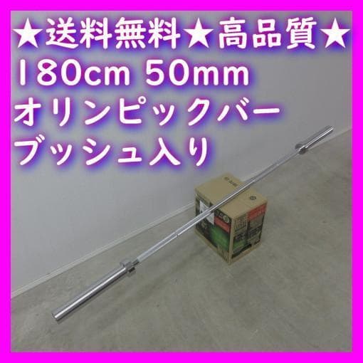 ド*ん様 オークション★耐荷重250kg 180cm 50mm オリンピックバー