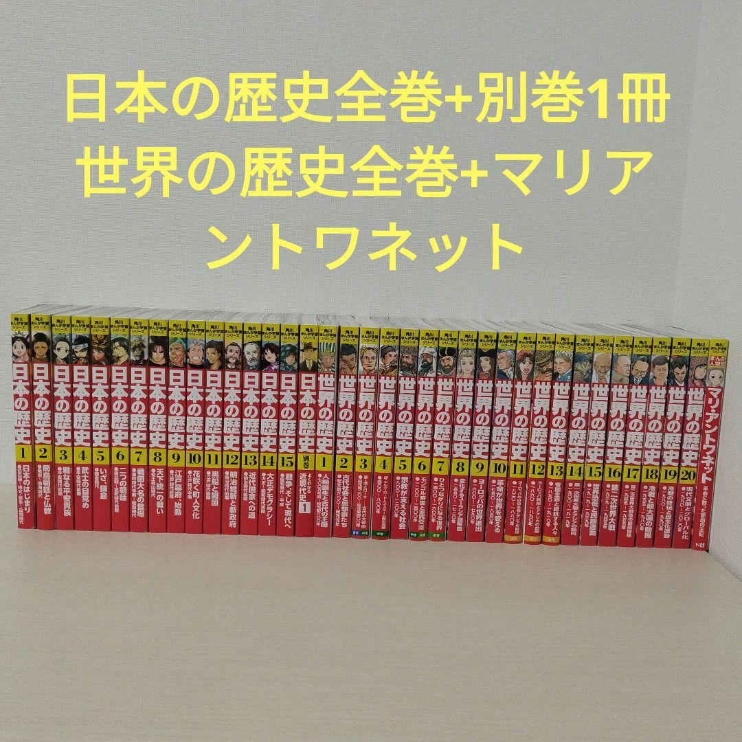 日本の歴史　世界の歴史　全巻セット　別巻　角川　KADOKAWA