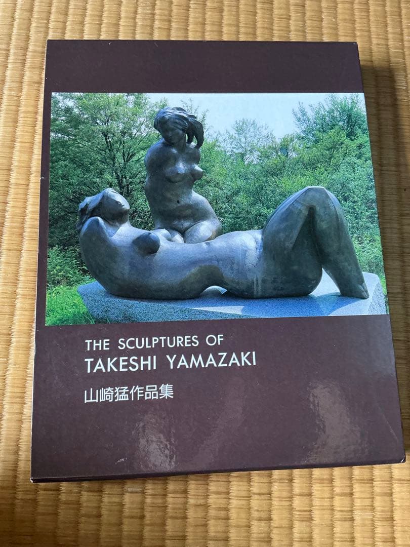 ま*ん様 山崎猛氏　裸婦ブロンズ像　『春貌』