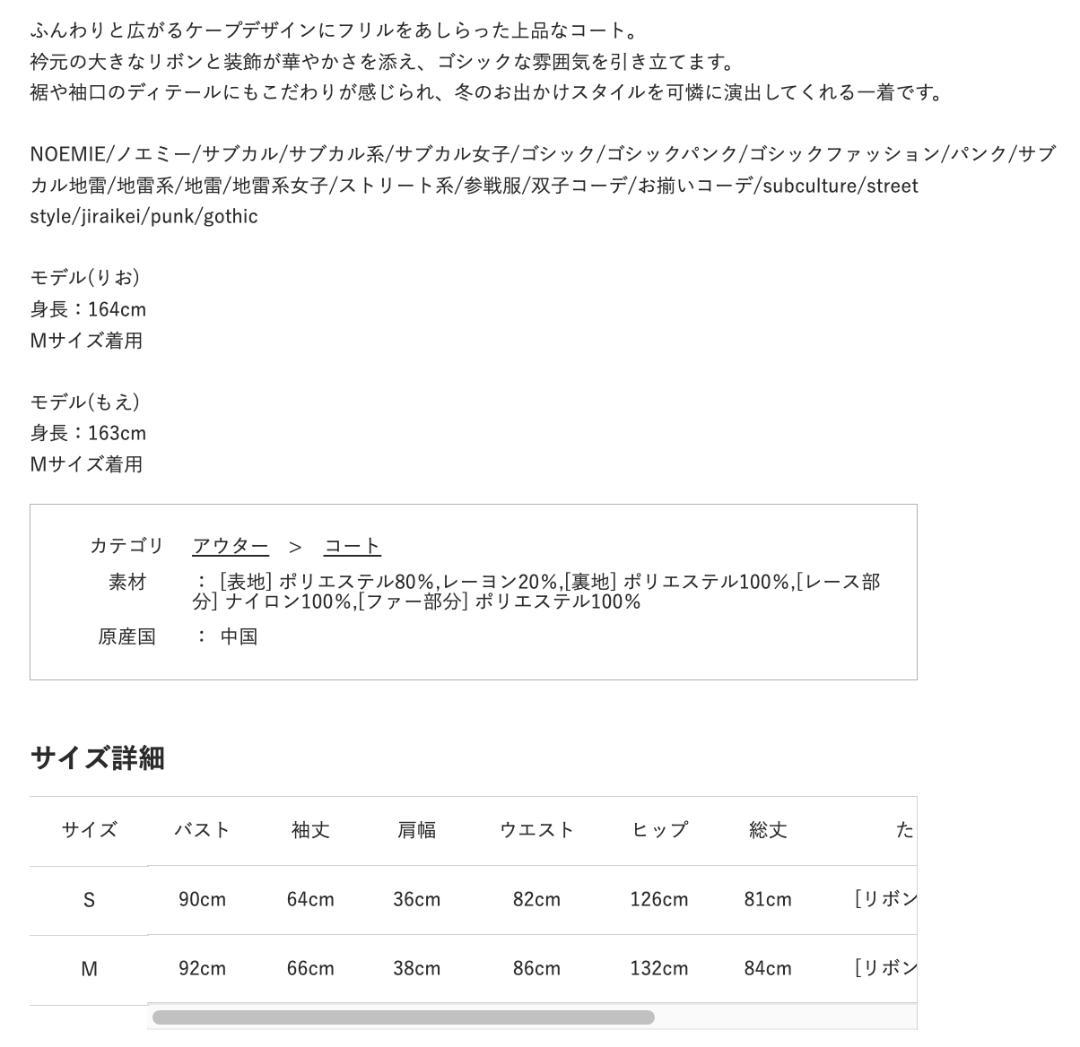 [NOEMIE]新品ゴシックフリルレースアップケープコート