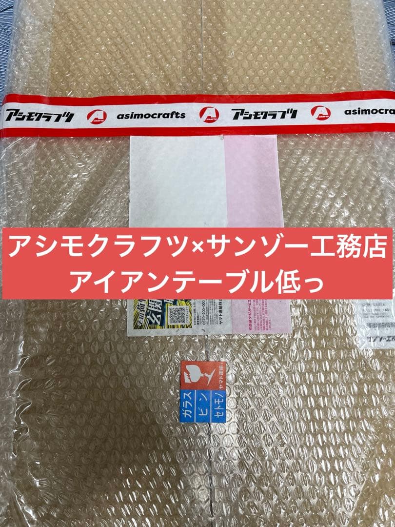 アイアンテーブル低っ（asimocrafts別注）