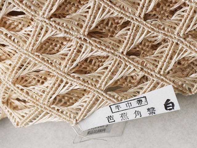 【新品】誉田屋源兵衛 謹製　芭蕉角繋 半幅帯 (生成)