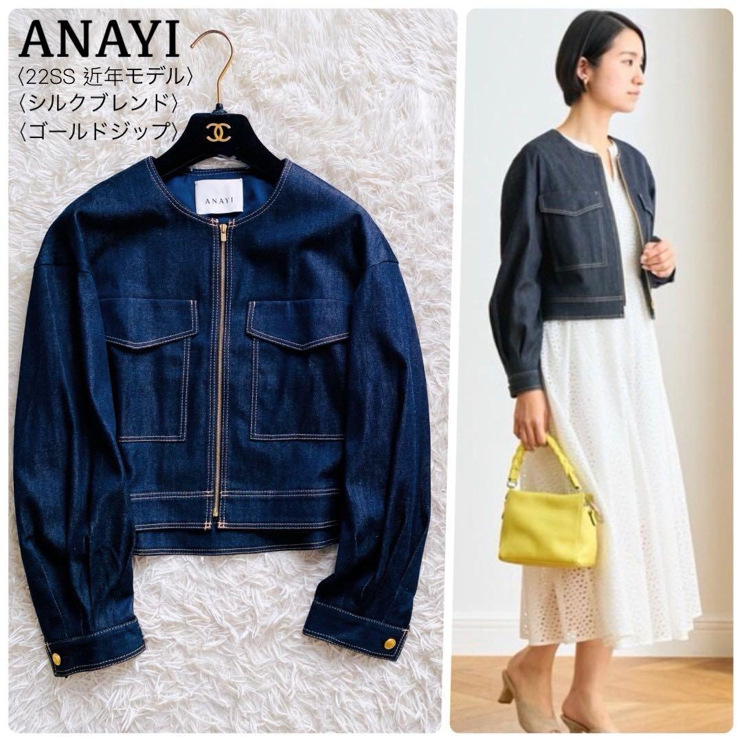 アナイ●極美品●22SS 近年モデル シルク混ノーカラーデニムジップブルゾン M