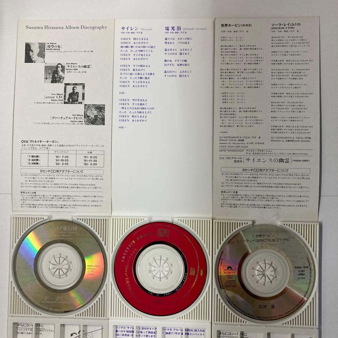 平沢進 CDシングル3枚組