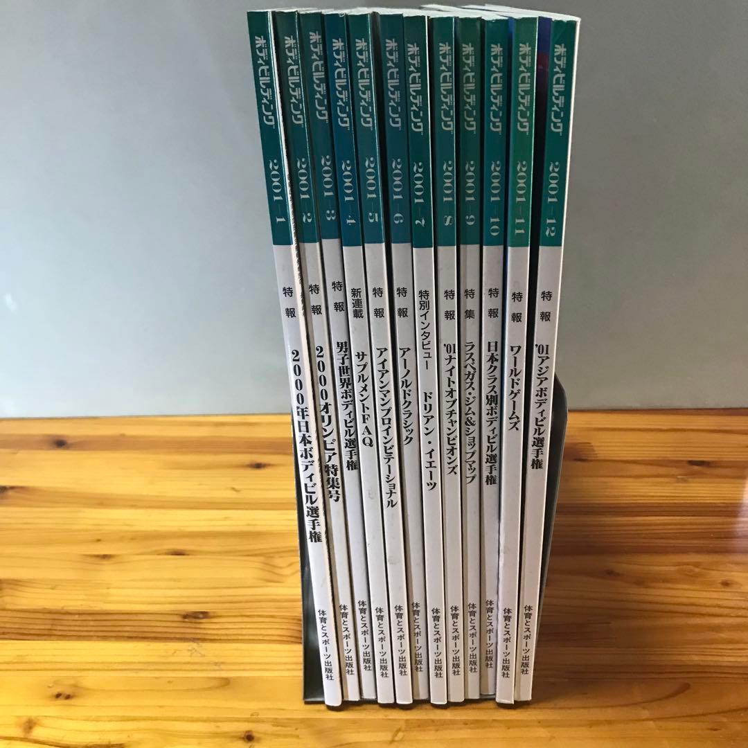 M⑥ 月刊ボディビルディング2001年12冊フルセット