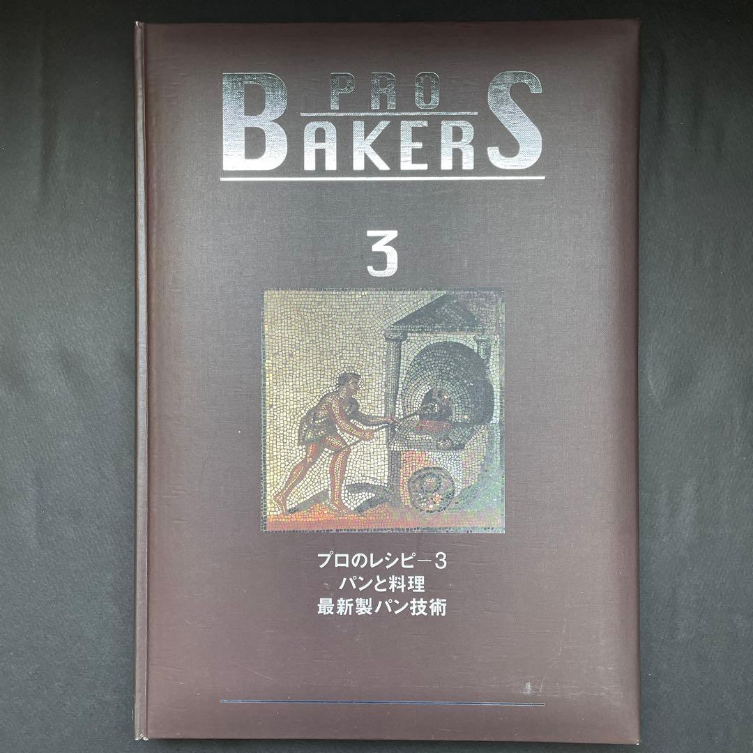PRO BAKERS プロベーカー全4巻セット