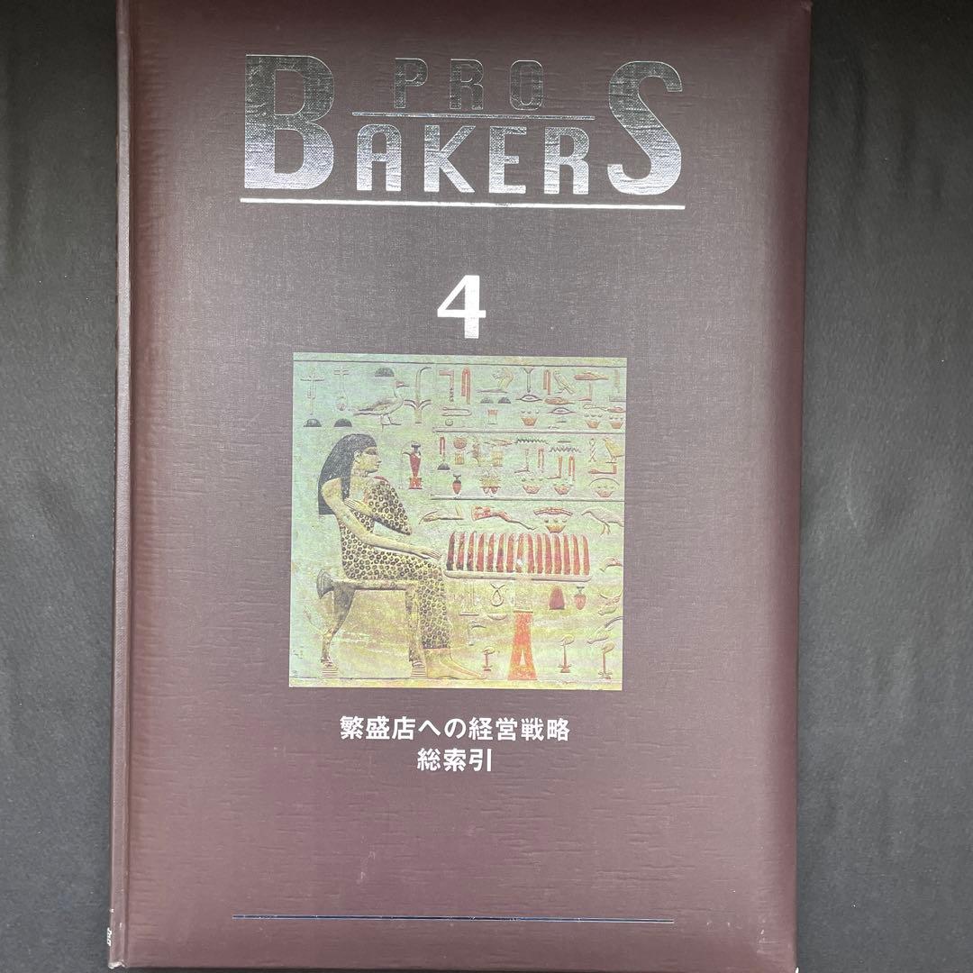 PRO BAKERS プロベーカー全4巻セット