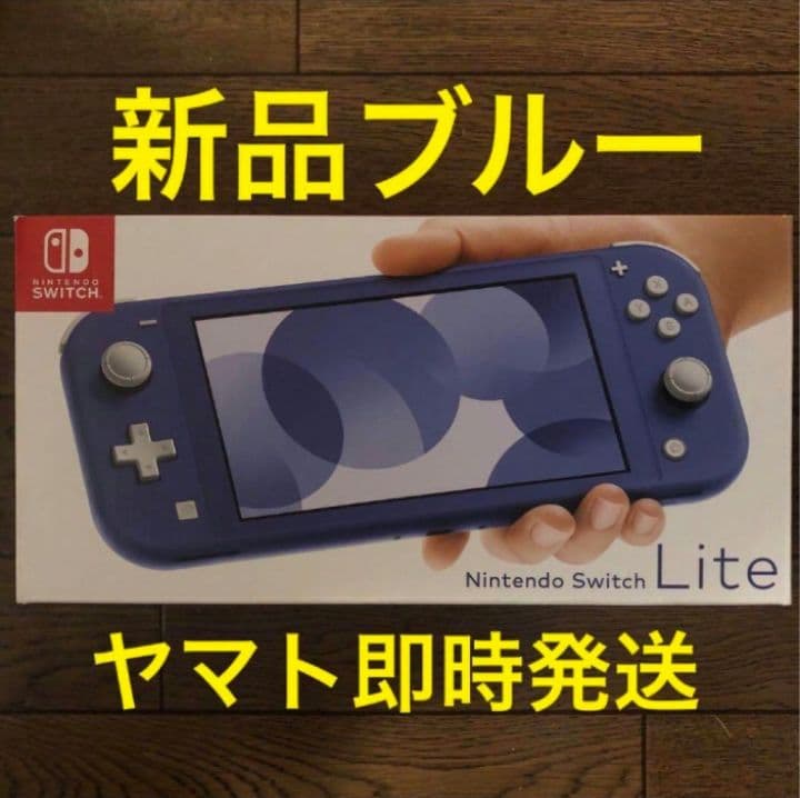即発送 新品 ニンテンドー switch lite 本体 スイッチライト ブルー