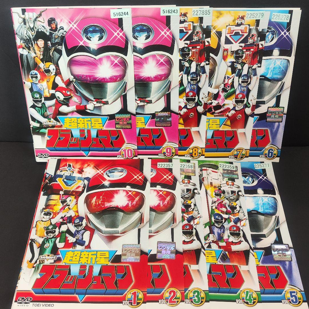 新品ケース付 超新星 フラッシュマン 全10巻セット