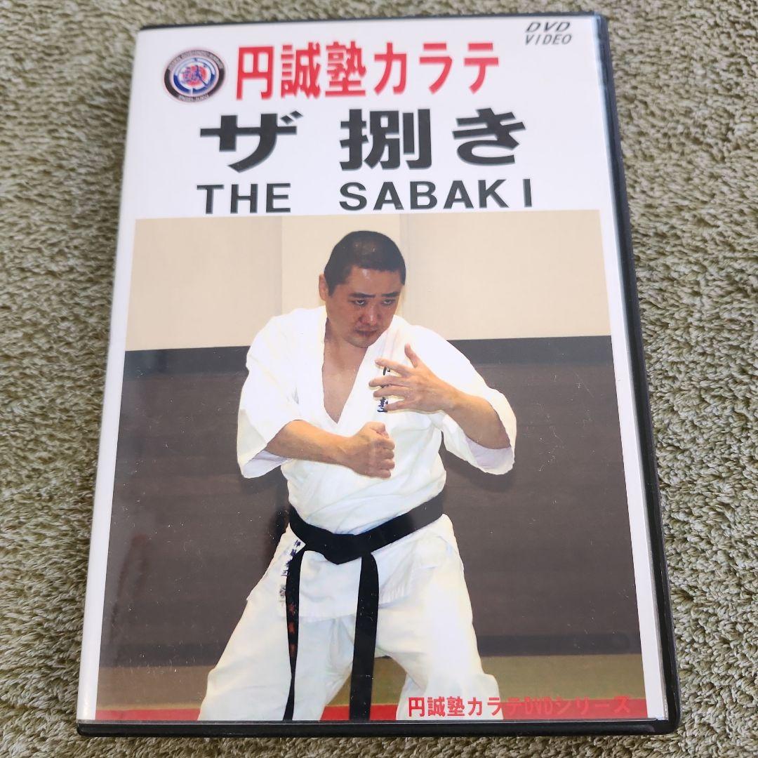 円誠塾 サバキDVDセット　芦原空手