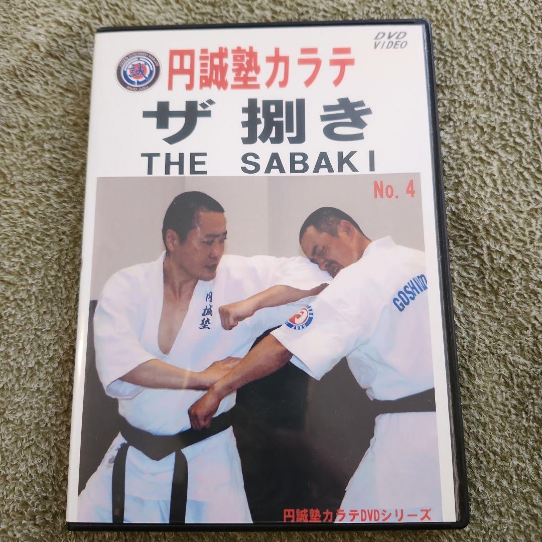 円誠塾 サバキDVDセット　芦原空手