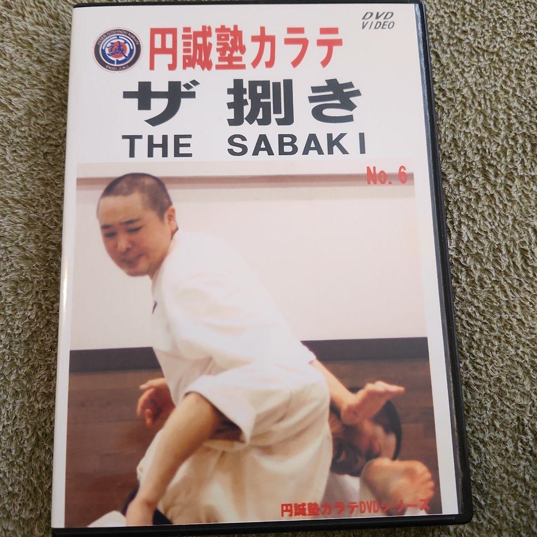 円誠塾 サバキDVDセット　芦原空手