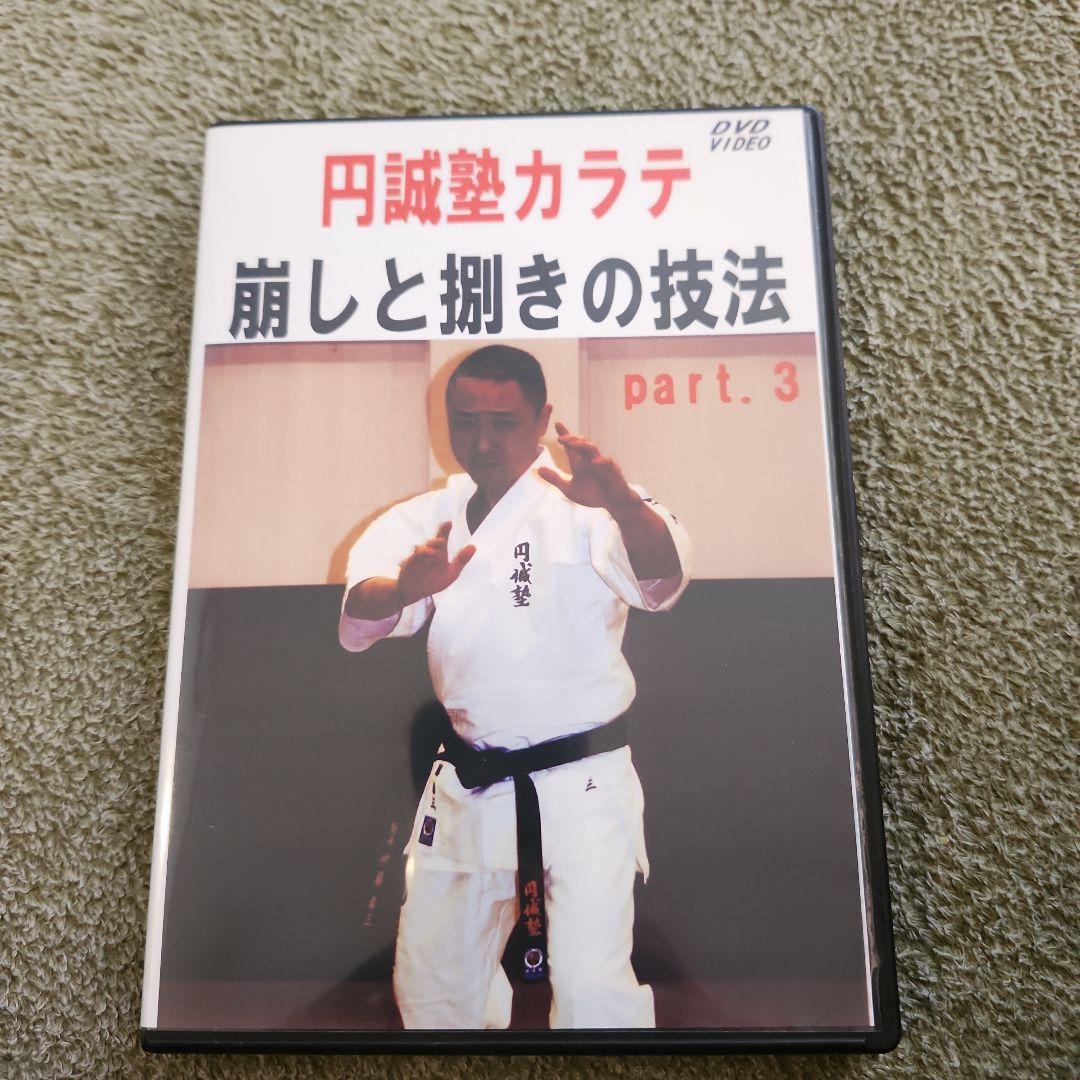 円誠塾 サバキDVDセット　芦原空手