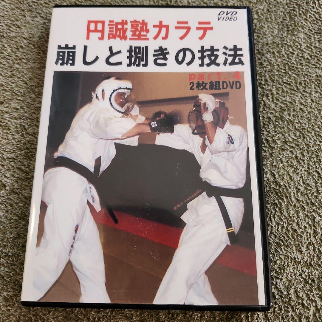 円誠塾 サバキDVDセット　芦原空手