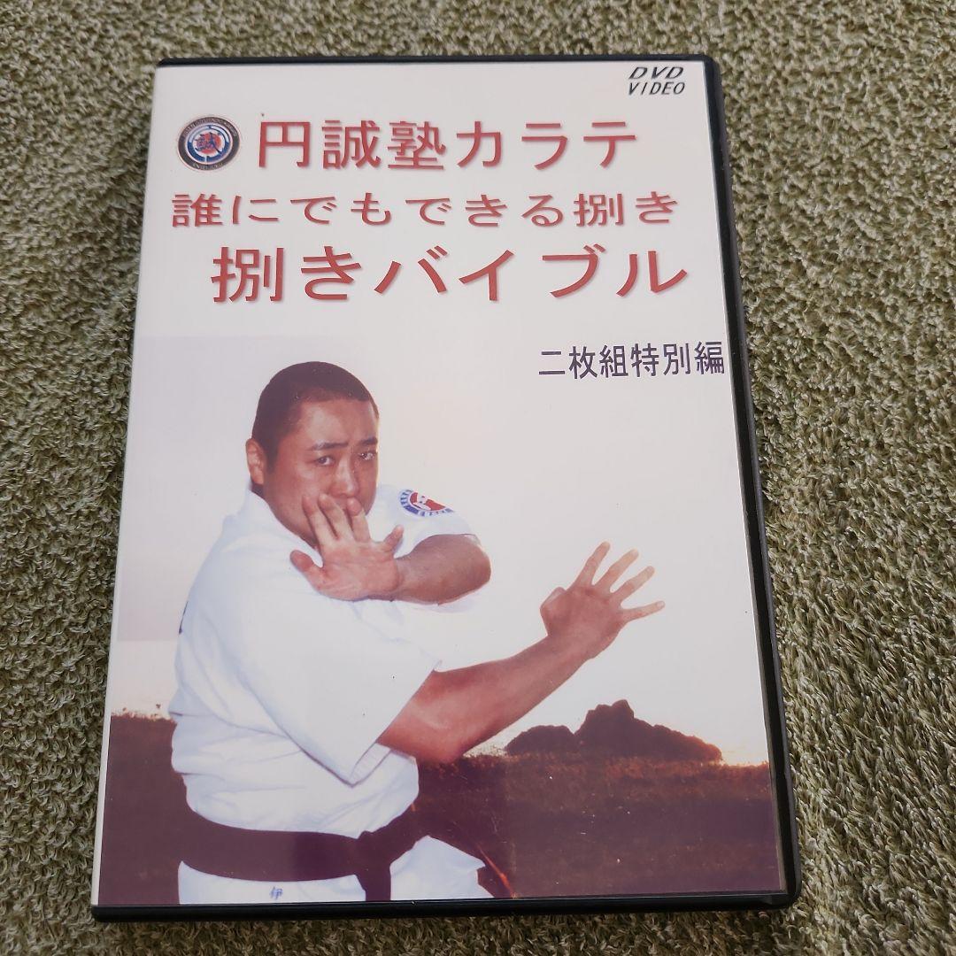 円誠塾 サバキDVDセット　芦原空手