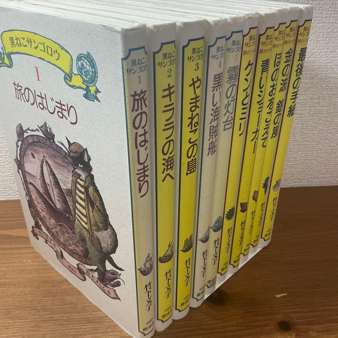 【竹下文子】黒ねこサンゴロウ/黒ねこサンゴロウたびのつづき 10冊かなり美本