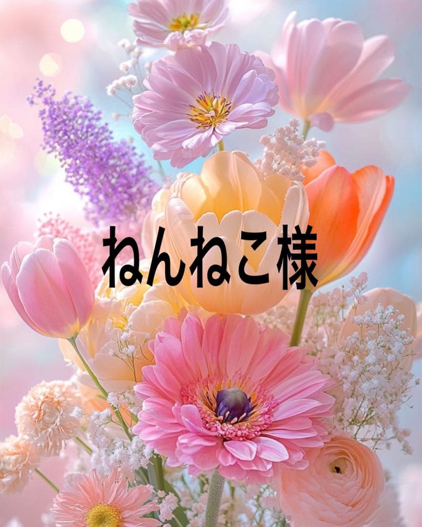 ねんねこ出品になります。