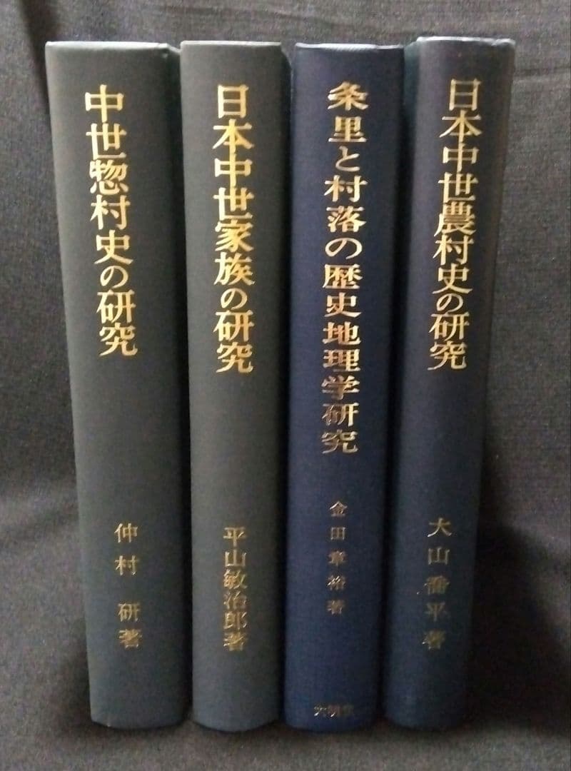 中世村落研究論集　4冊セット