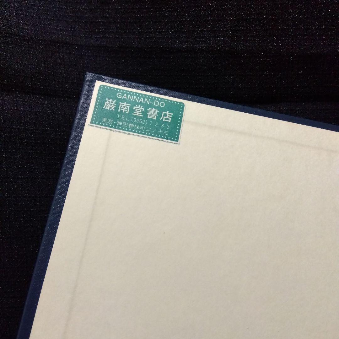 中世村落研究論集　4冊セット