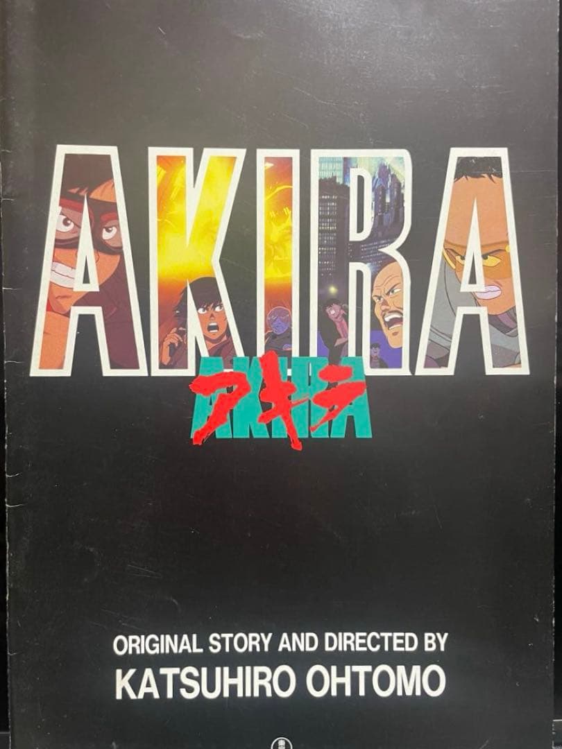 大友克洋アキラ映画関連３冊セット