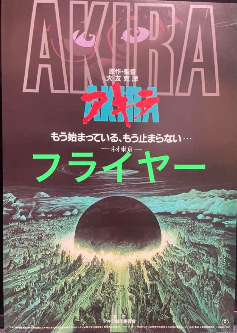 大友克洋アキラ映画関連３冊セット