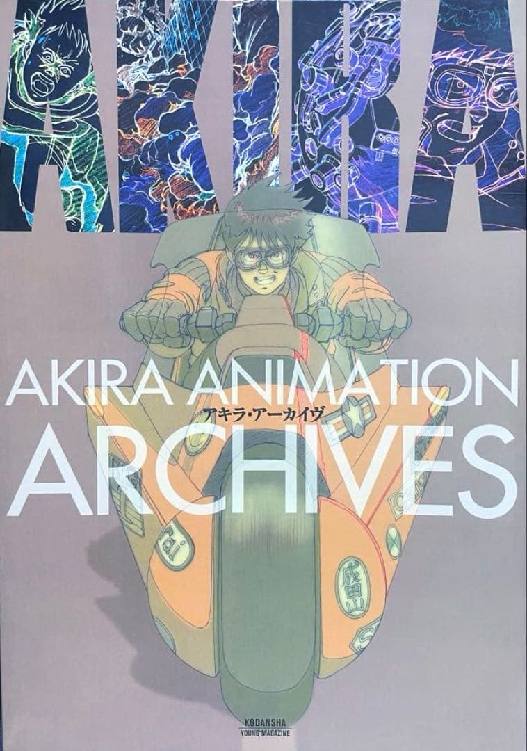 大友克洋アキラ映画関連３冊セット