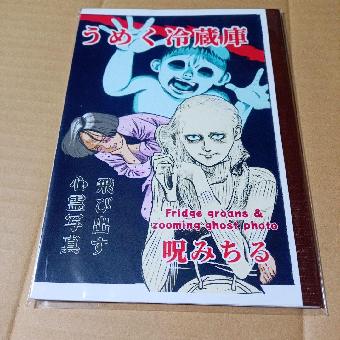 呪みちる うめく冷蔵庫/飛び出す心霊写真 新品未開封 同人誌