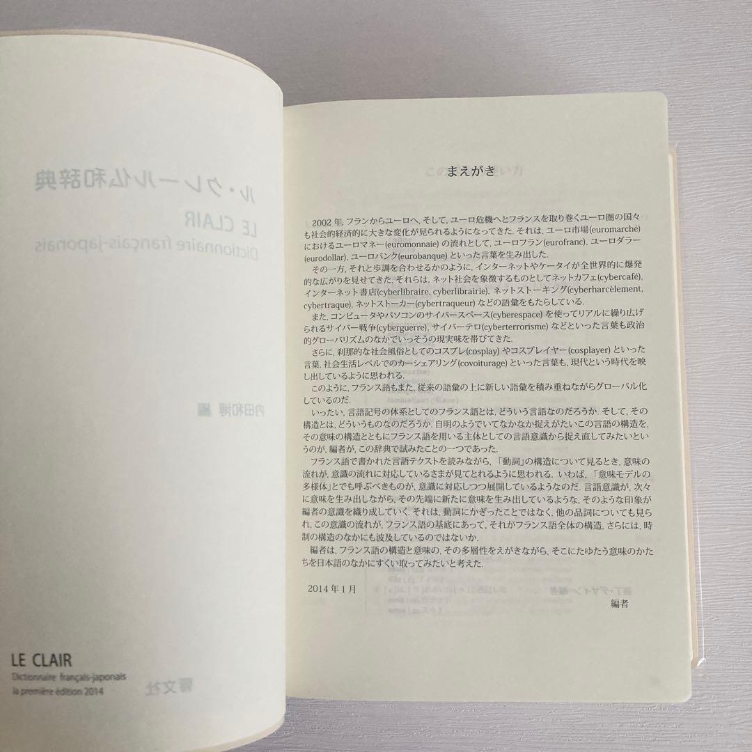 ル・クレール仏和辞典