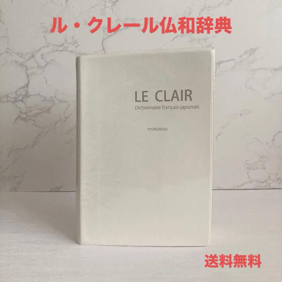 ル・クレール仏和辞典