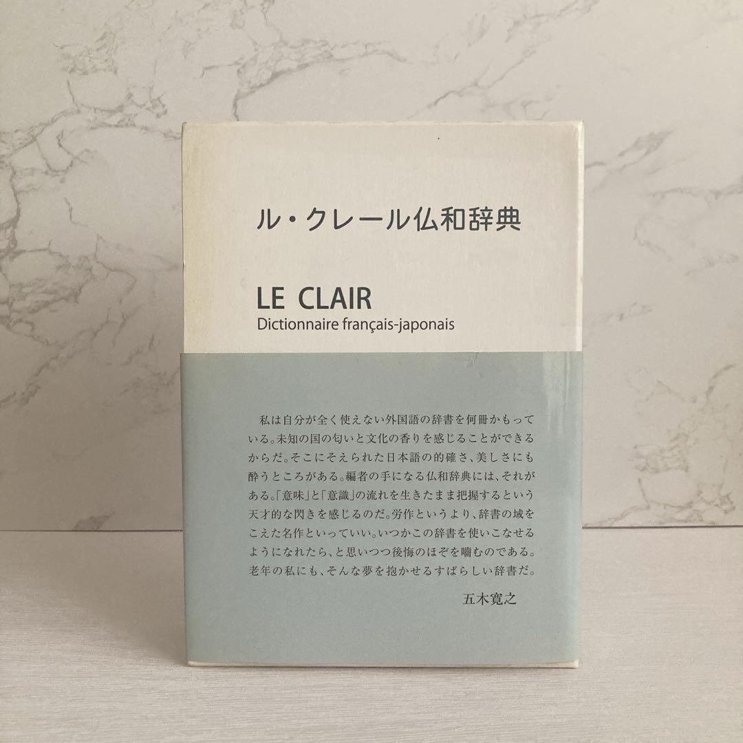 ル・クレール仏和辞典
