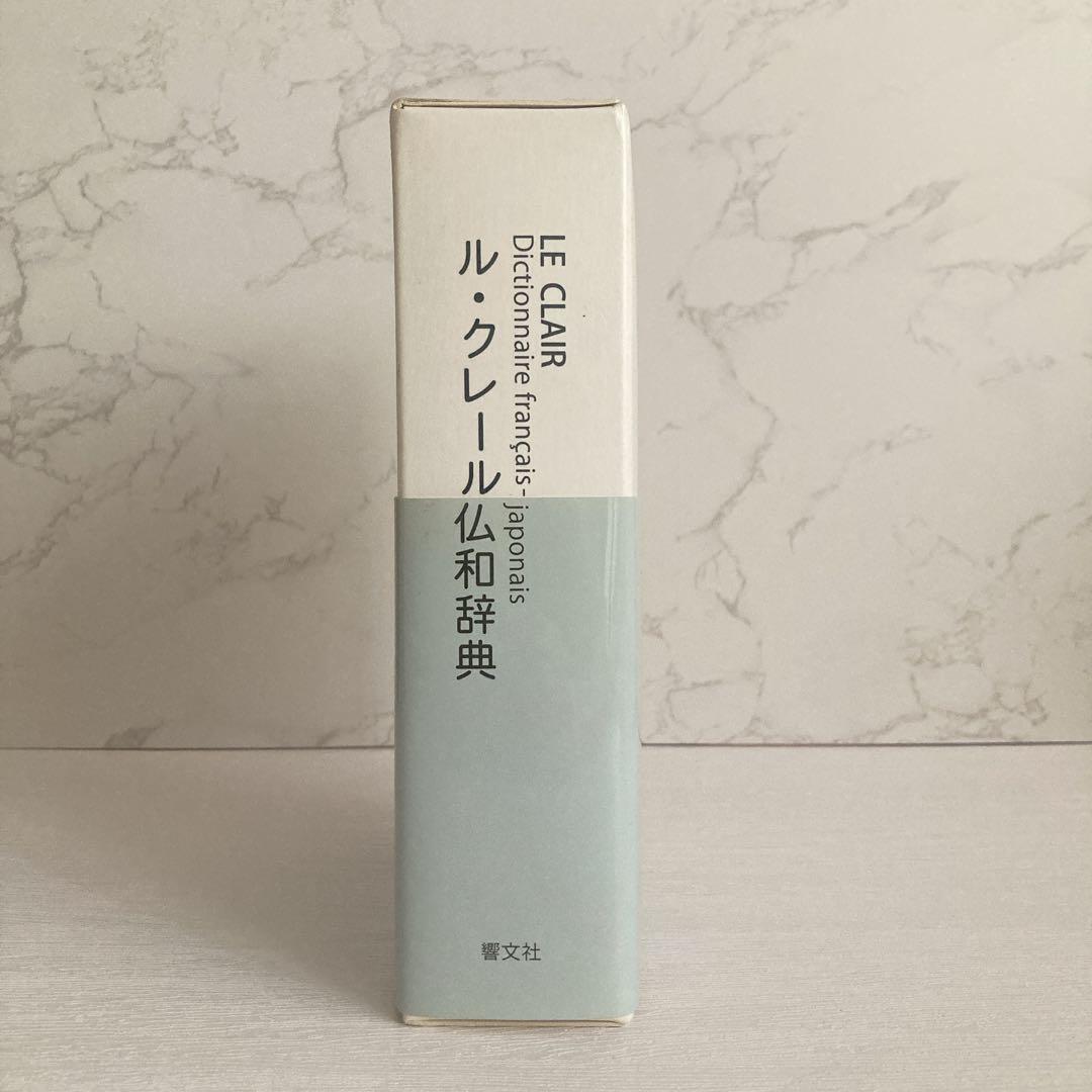 ル・クレール仏和辞典