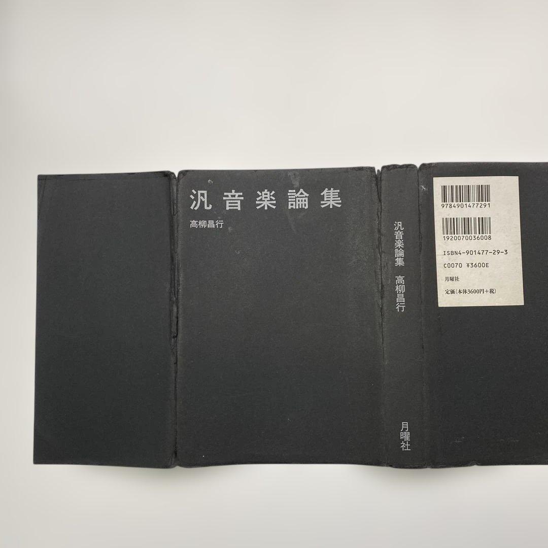 「汎音楽論集／高柳昌行・著」と「新宿ピットインの50年／田中伊佐資・監修」の2冊