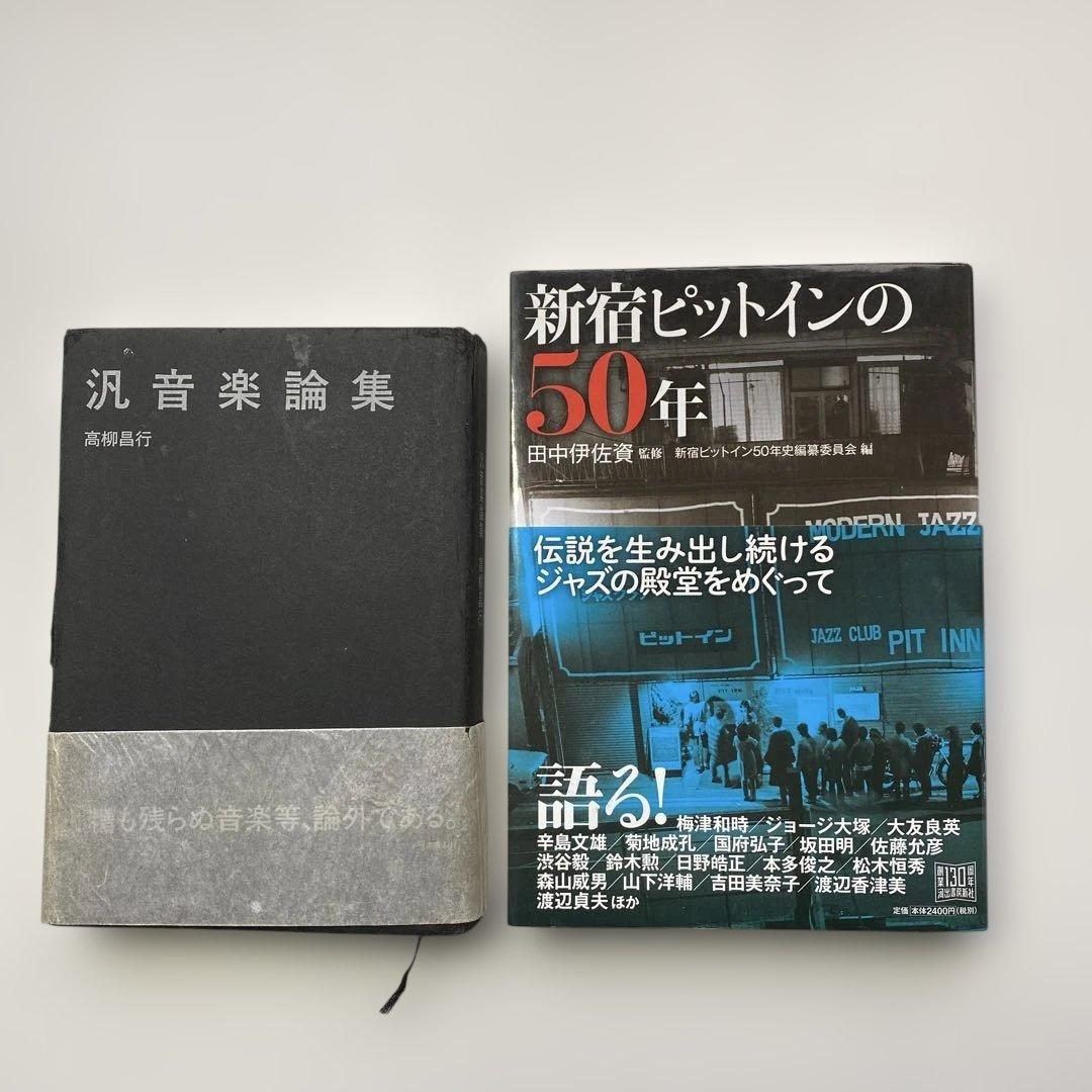「汎音楽論集／高柳昌行・著」と「新宿ピットインの50年／田中伊佐資・監修」の2冊