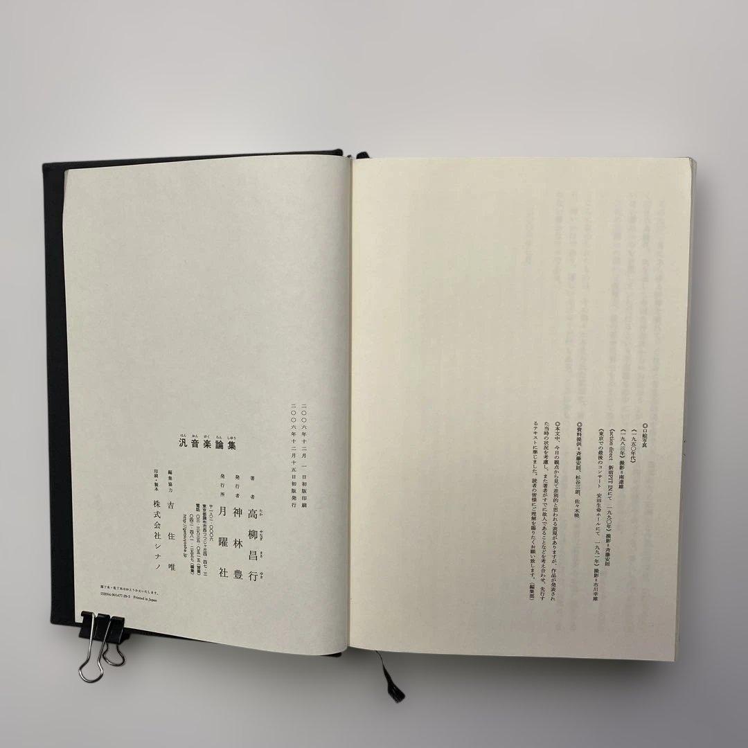 「汎音楽論集／高柳昌行・著」と「新宿ピットインの50年／田中伊佐資・監修」の2冊