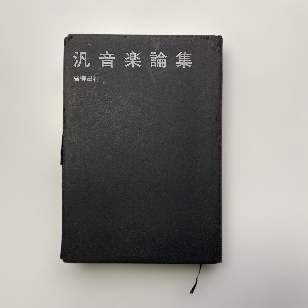 「汎音楽論集／高柳昌行・著」と「新宿ピットインの50年／田中伊佐資・監修」の2冊