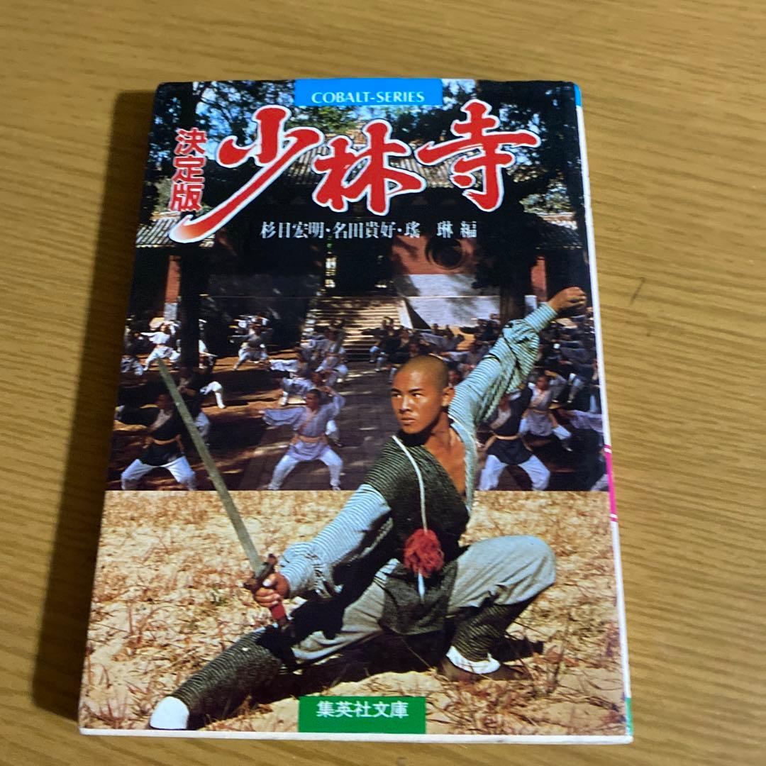 決定版　少林寺