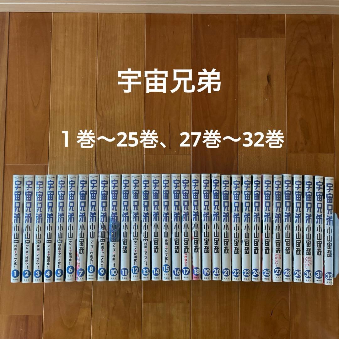 宇宙兄弟　1巻〜25巻、27巻〜32巻 (合計31冊)