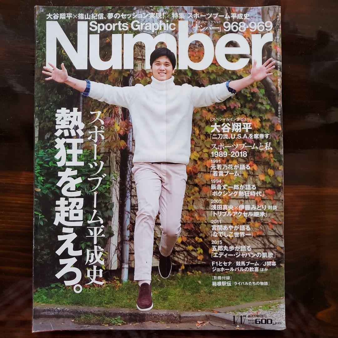 ☆Number☆ナンバー 968・969☆特集 大谷翔平 平成31年1月17日