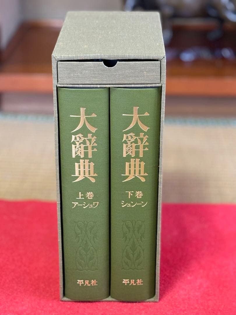 最終値下げ‼️34000⇨超美品1点限り‼️平凡社 大辞典 二冊セット 虫眼鏡付き