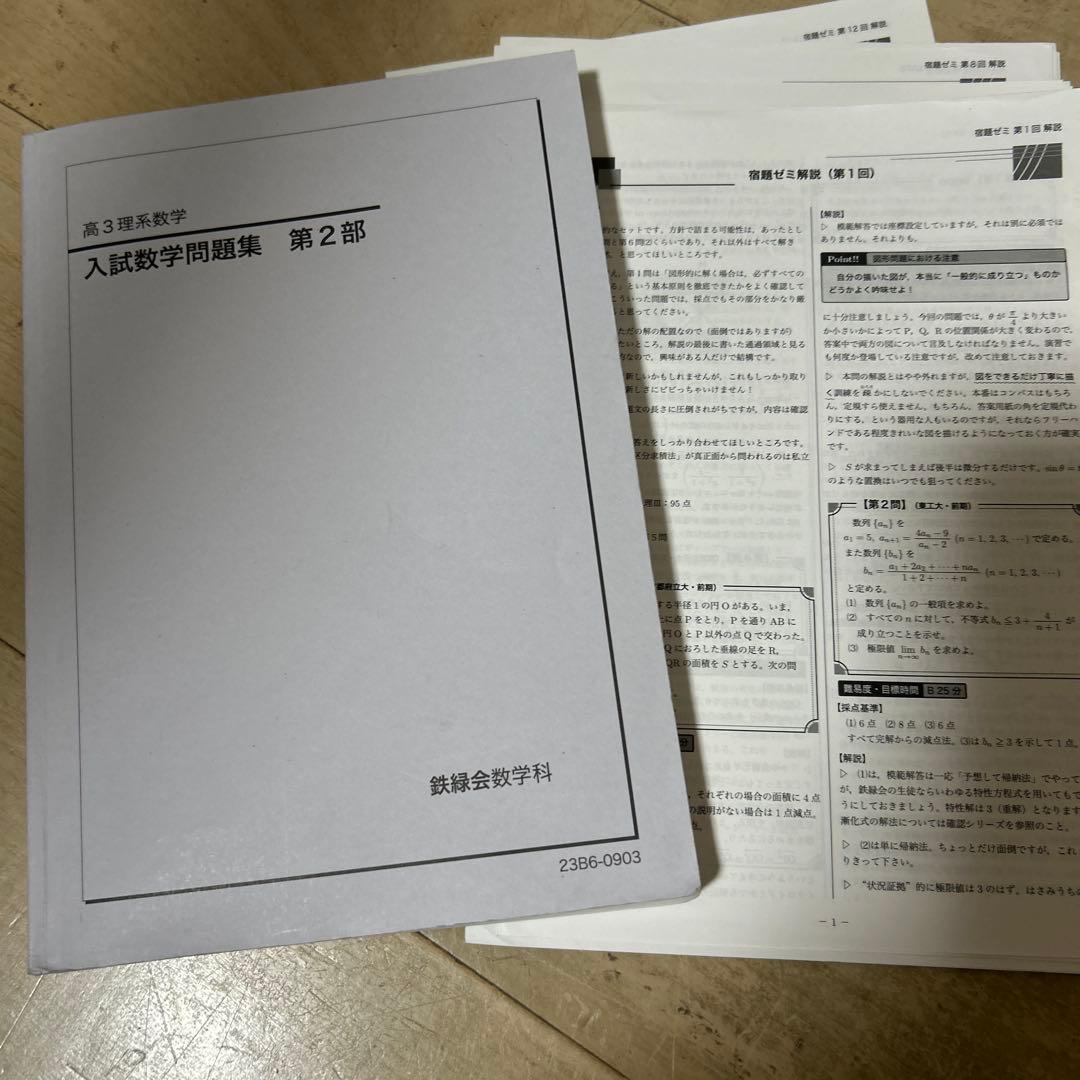 鉄緑会　高3理系数学　宿題ゼミ解説付き