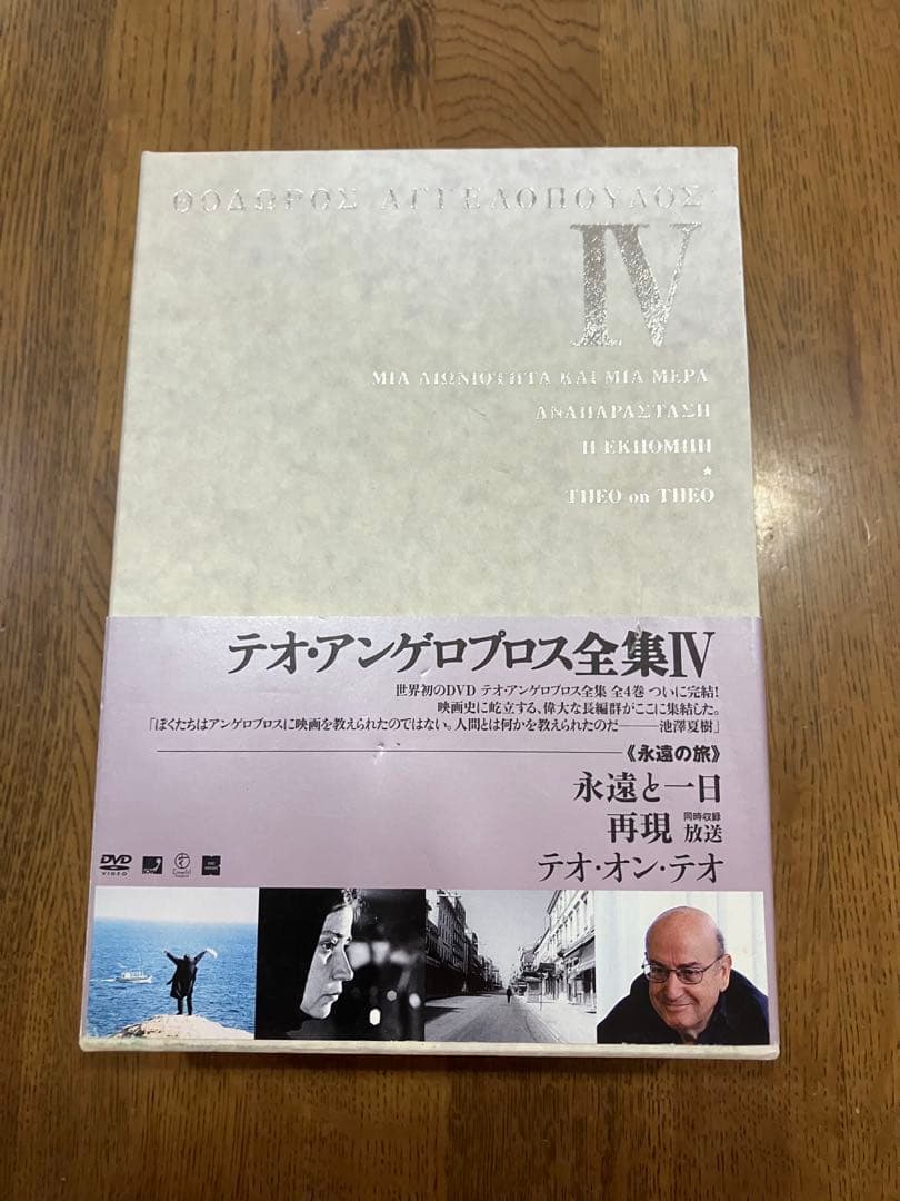 【希少品】テオ アンゲロプロス全集 DVD BOX Ⅳ 永遠の旅