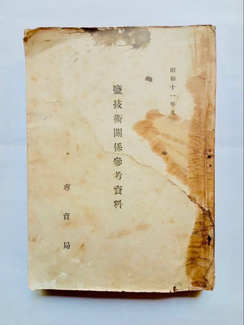 鹽技術関係参考資料　専売局　昭和11年9月