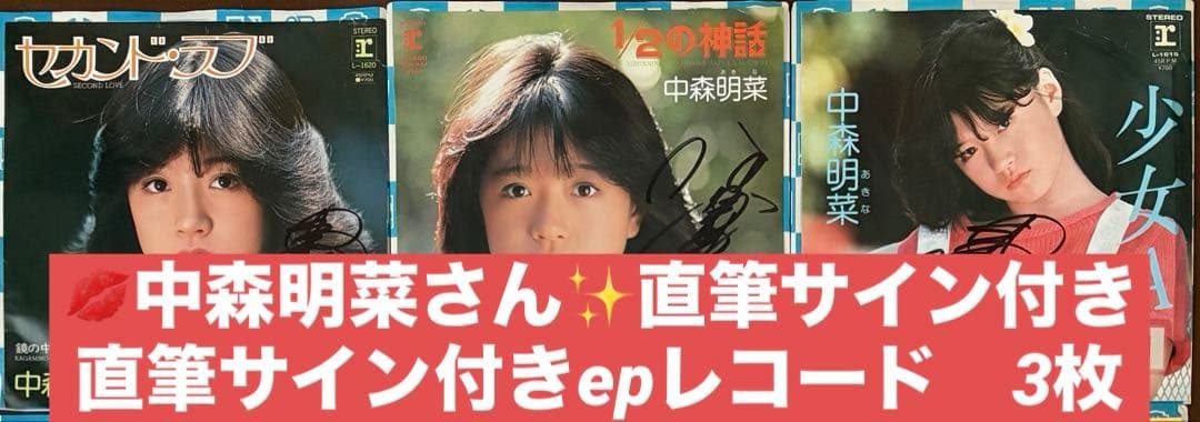 美盤 直筆サイン付き 中森明菜 EPレコード 少女A 1/2の神話正面　他3枚
