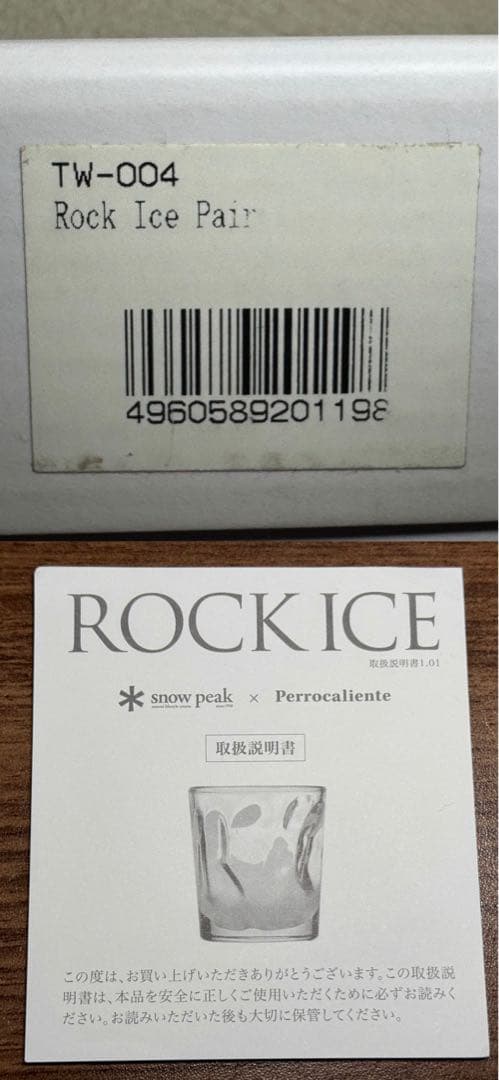 廃番 スノーピーク ROCK ICE PAIR ロックアイスペア ロックラス2個